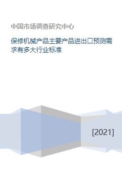 保修機械產(chǎn)品主要產(chǎn)品進出口預測需求有多大行業(yè)標準